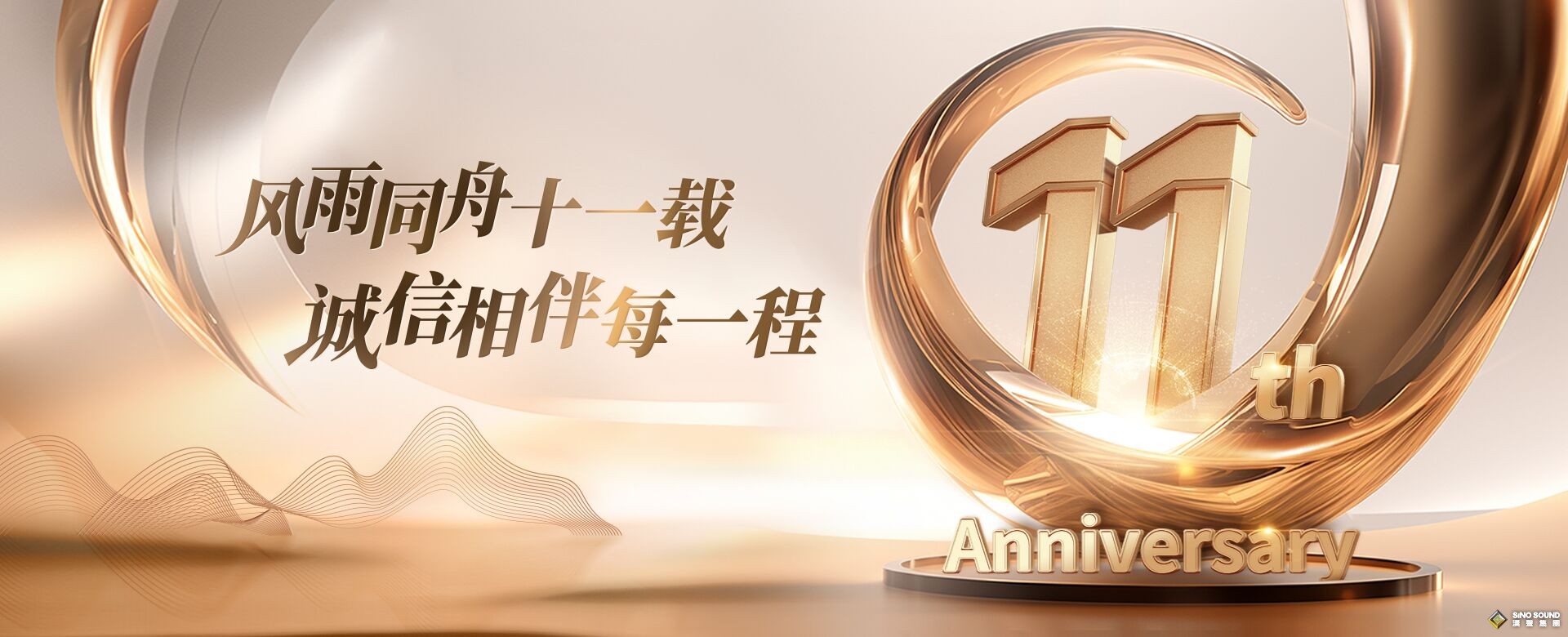 风雨同舟十一载，诚信相伴每一程——庆贺汉声集团成立11周年